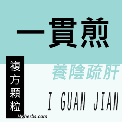 一貫煎 Yi Guan Jian